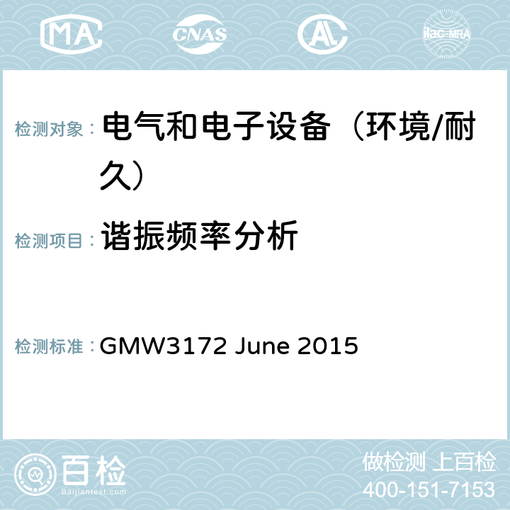 谐振频率分析 电子电气部件通用规范-环境/耐久 GMW3172 June 2015 7.3.1