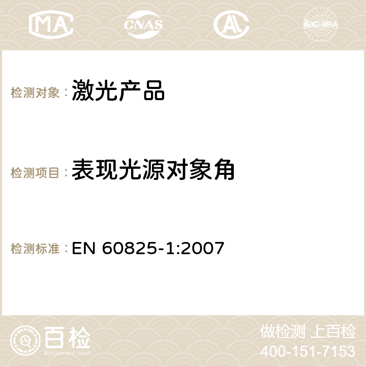 表现光源对象角 激光产品的安全.第1部分:设备分类和要求 EN 60825-1:2007 9