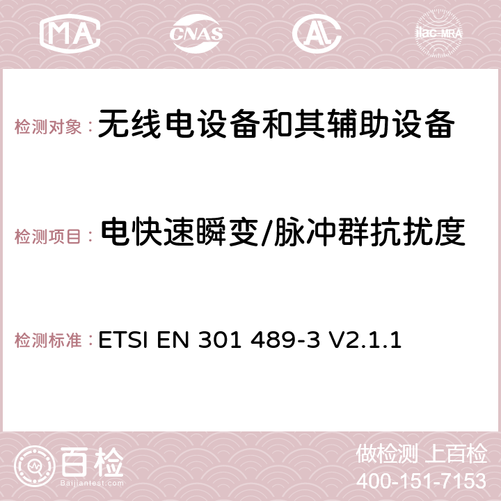 电快速瞬变/脉冲群抗扰度 无线电设备和其辅助设备的电磁兼容性（EMC）标准; 第3部分：工作在9kHz~246GHz频率范围类的短程设备的特殊要求 涵盖2014/53/EU指令第3.1(b)条基本要求的协调标准 ETSI EN 301 489-3 V2.1.1 7