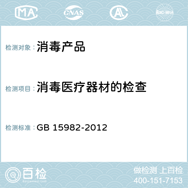 消毒医疗器材的检查 GB 15982-2012 医院消毒卫生标准