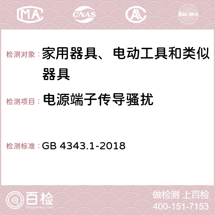 电源端子传导骚扰 家用电器、电动工具和类似器具的电磁兼容要求 第1部分：发射 GB 4343.1-2018 4.3.3