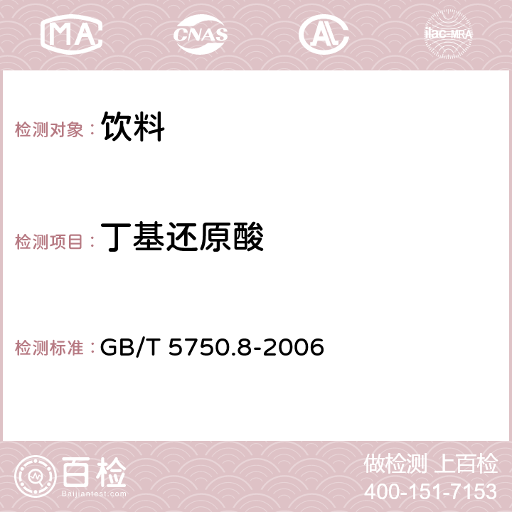 丁基还原酸 GB/T 5750.8-2006 生活饮用水标准检验方法 有机物指标