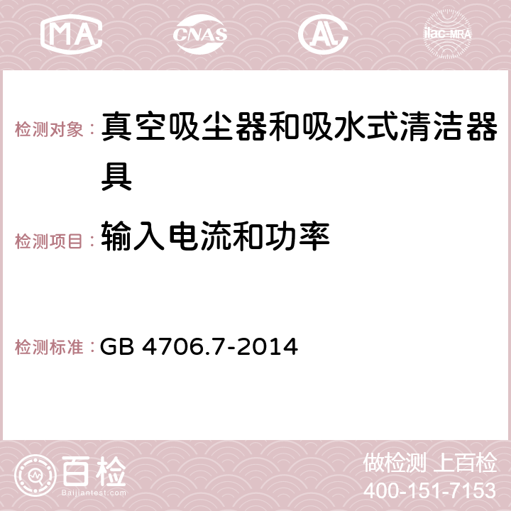 输入电流和功率 GB 4706.7-2014 家用和类似用途电器的安全 真空吸尘器和吸水式清洁器具的特殊要求