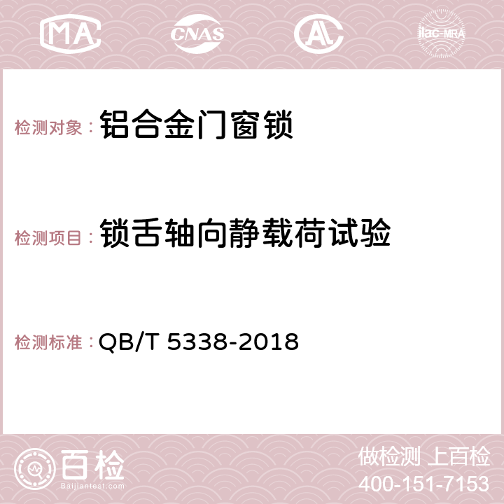 锁舌轴向静载荷试验 铝合金门窗锁 QB/T 5338-2018 6.2.3