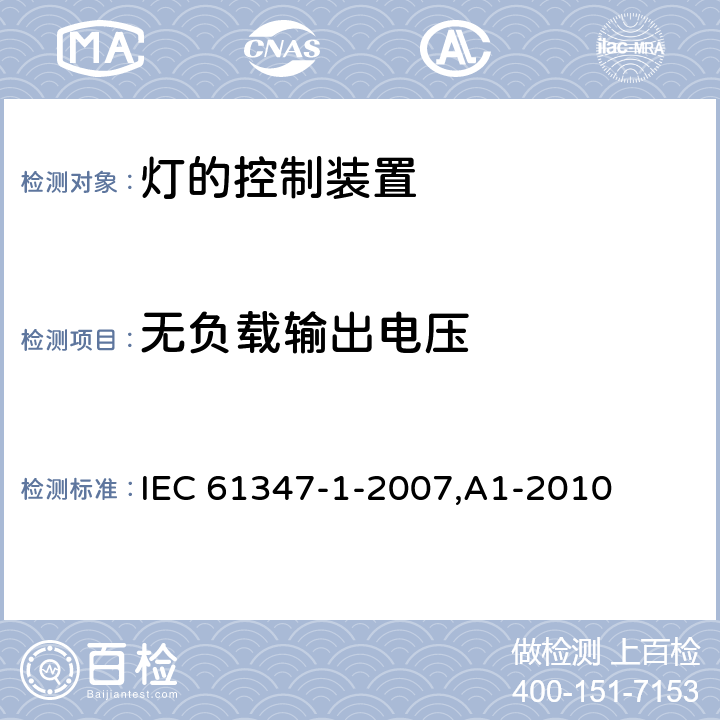 无负载输出电压 灯的控制装置 第1部分:一般要求和安全要求 IEC 61347-1-2007,A1-2010 20