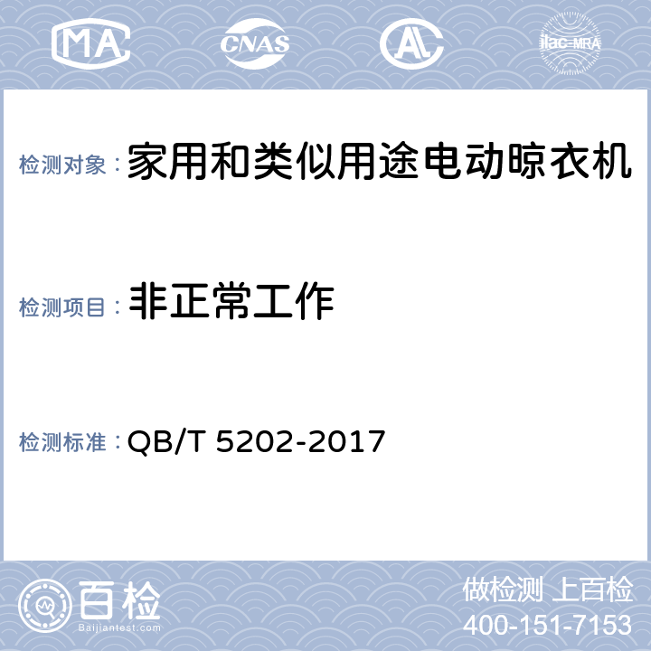 非正常工作 家用和类似用途电动晾衣机 QB/T 5202-2017 5.2