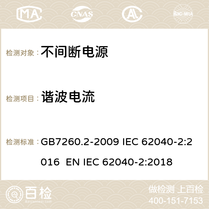 谐波电流 不间断电源设备(UPS) 第2部分：电磁兼容性(EMC)要求 GB7260.2-2009 IEC 62040-2:2016 EN IEC 62040-2:2018 7.2