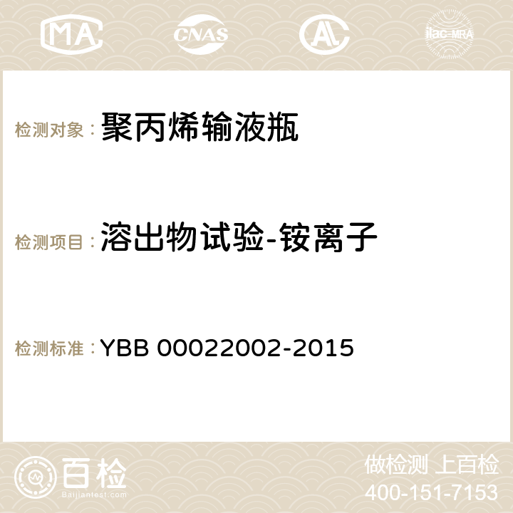 溶出物试验-铵离子 YBB 00022002-2015 聚丙烯输液瓶