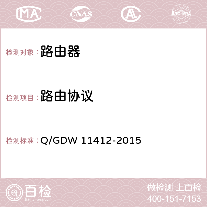 路由协议 国家电网公司数据通信网设备测试规范 Q/GDW 11412-2015 7.1.2