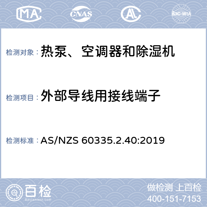 外部导线用接线端子 家用和类似用途电器的安全 热泵、空调器和除湿机的特殊要求 AS/NZS 60335.2.40:2019 26