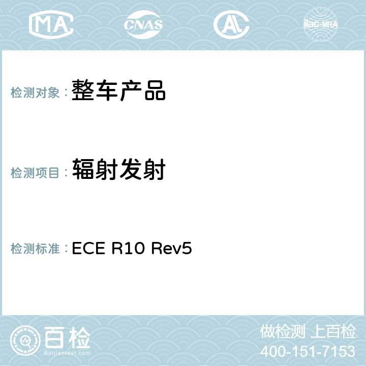 辐射发射 联合国欧洲经济委员会10号规定 - 关于车辆认证的电磁兼容性统一规定 ECE R10 Rev5 6 附录 4, 5