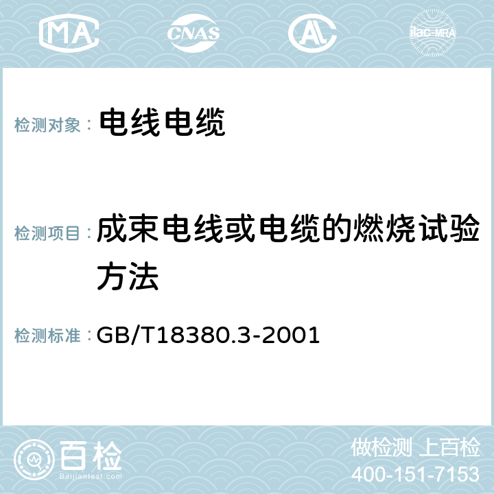 成束电线或电缆的燃烧试验方法 电线在火焰条件下的燃烧试验 第3部分: 成束电线或电缆的燃烧试验方法 GB/T18380.3-2001