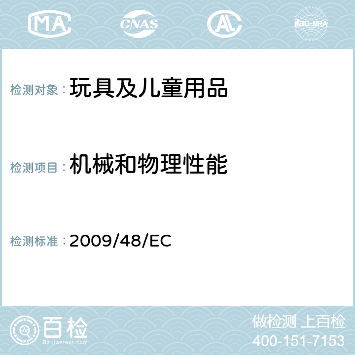 机械和物理性能 欧洲议会和欧盟委员会指令-玩具安全 2009/48/EC 第Ⅲ章第10条(2)/第11条警告语/第16/17条CE标识/附录V