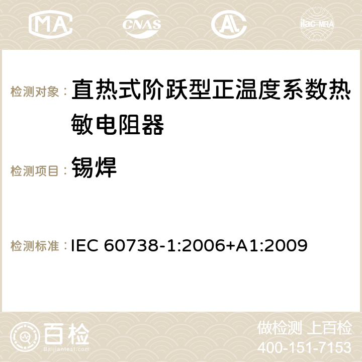 锡焊 直热式阶跃型正温度系数热敏电阻器 第1部分:总规范 IEC 60738-1:2006+A1:2009 7.16