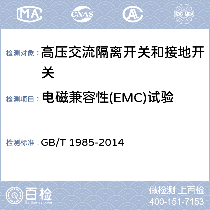 电磁兼容性(EMC)试验 《高压交流隔离开关和接地开关》 GB/T 1985-2014 6.9