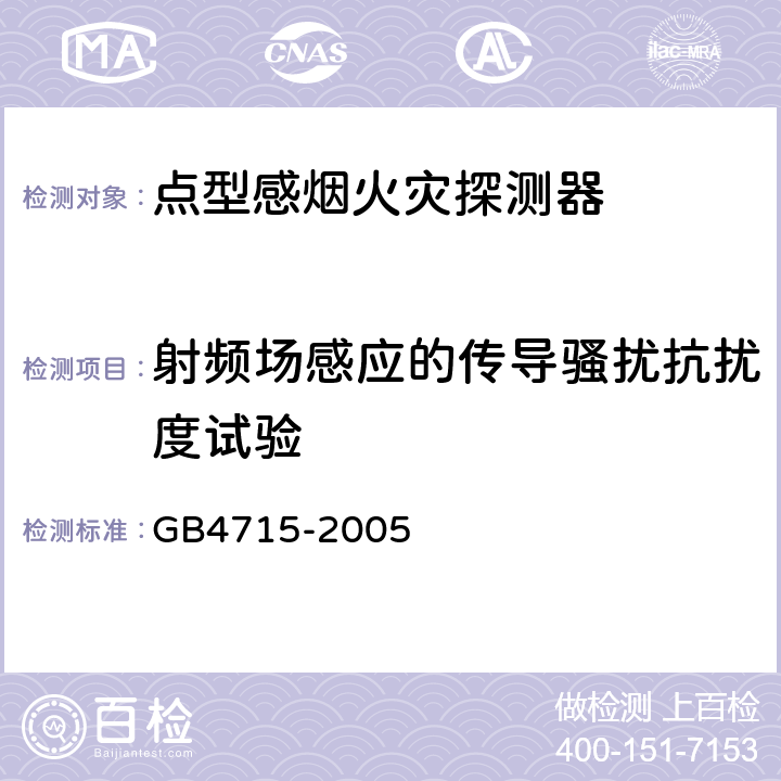 射频场感应的传导骚扰抗扰度试验 点型感烟火灾探测器 GB4715-2005 4.18