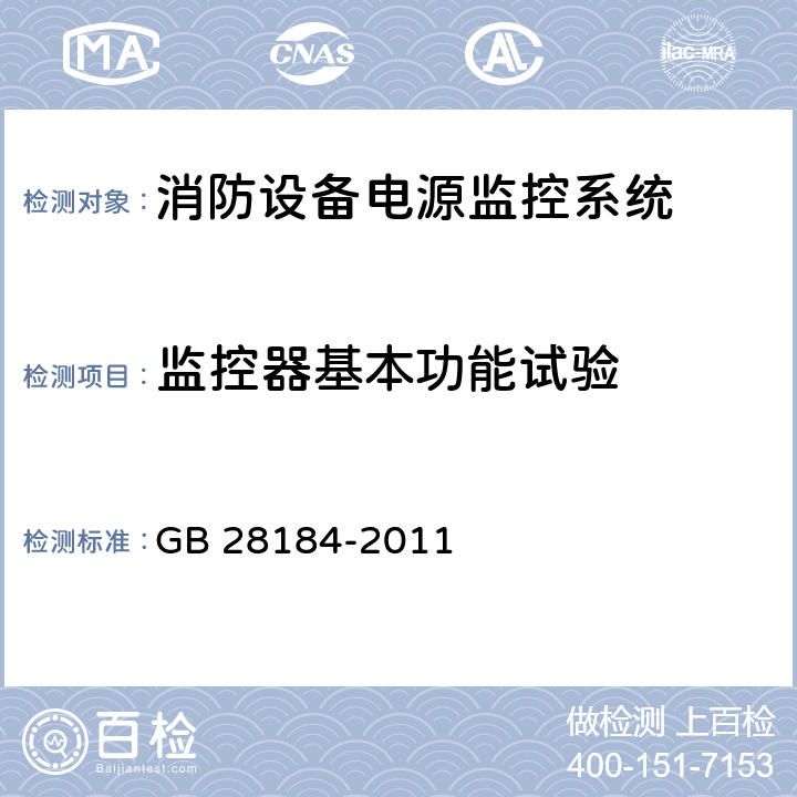 监控器基本功能试验 消防设备电源监控系统 GB 28184-2011 5.2