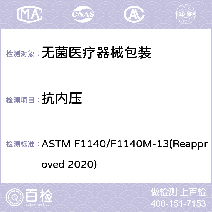 抗内压 ASTM F1140/F1140 医用包装无约束破坏试验方法 M-13(Reapproved 2020)