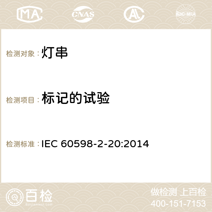 標記的試驗 燈具 第2-20部分:特殊要求-燈串求安全要求 IEC 60598-2-20:2014 20.6