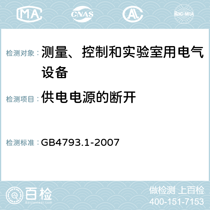 供电电源的断开 测量、控制和实验室用电气设备的安全要求 第1部分：通用要求 GB4793.1-2007 6.11