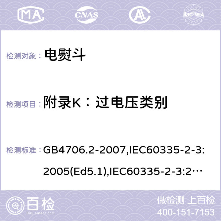 附录K：过电压类别 家用和类似用途电器的安全　第2部分：电熨斗的特殊要求 GB4706.2-2007,IEC60335-2-3:2005(Ed5.1),IEC60335-2-3:2012+A1:2015,EN60335-2-3:2016 附录K