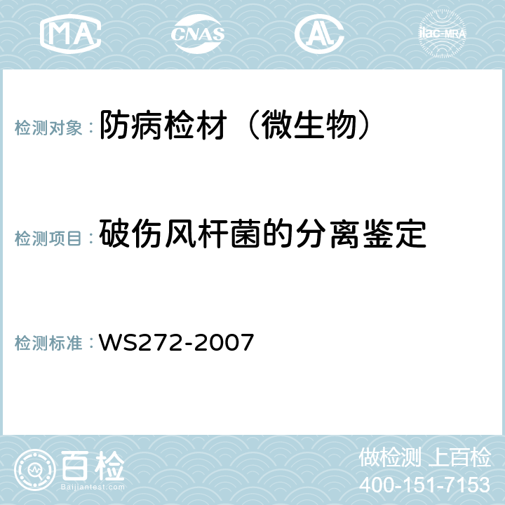 破伤风杆菌的分离鉴定 WS 272-2007 新生儿破伤风诊断标准
