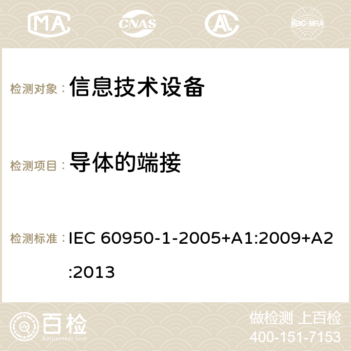 导体的端接 信息技术设备 安全 第1部分：通用要求 IEC 60950-1-2005+A1:2009+A2:2013 3.1.9