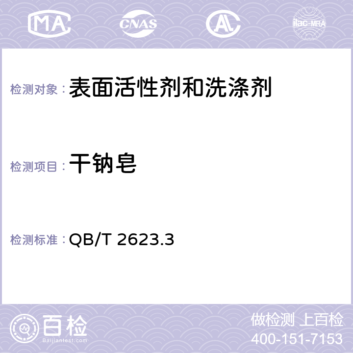 干钠皂 肥皂试验方法肥皂中总碱量和总脂肪物含量的测定 QB/T 2623.3－2003