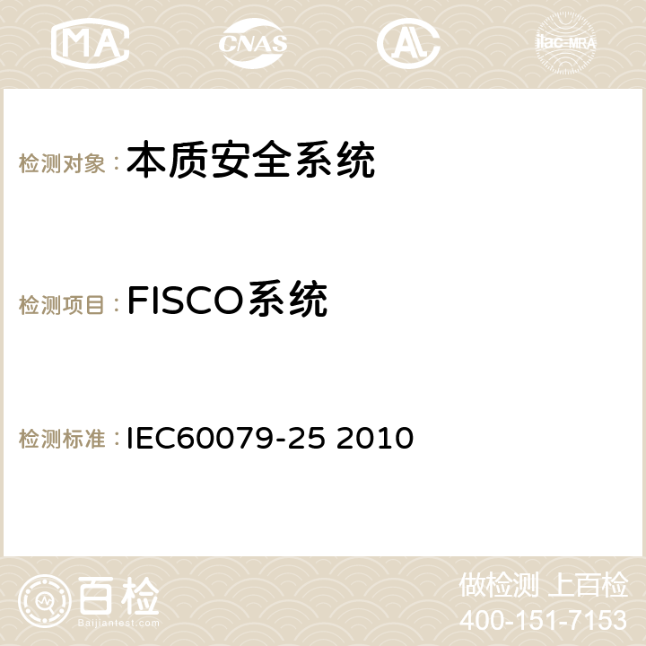 FISCO系统 爆炸性环境第25部分：本质安全系统 IEC60079-25 2010 附录I