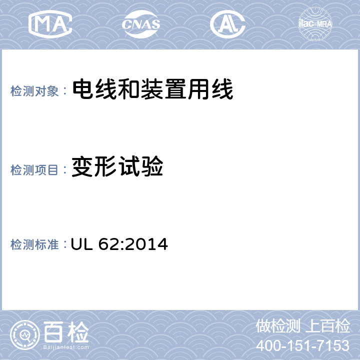 变形试验 UL 62 电线和装置用线 :2014 5.1