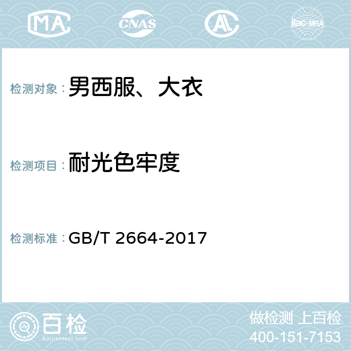 耐光色牢度 男西服、大衣 GB/T 2664-2017 4.4.5