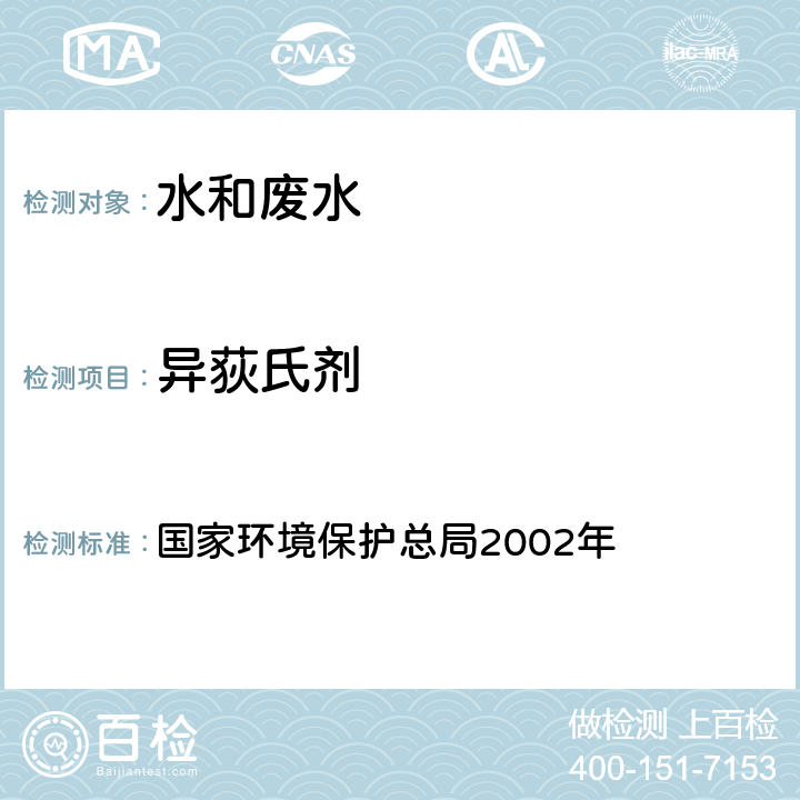 异荻氏剂 水和废水监测分析方法 《》（第四版） 国家环境保护总局2002年 毛细柱气相色谱法 4.4.9（3）