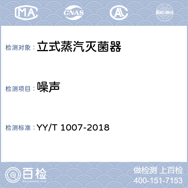 噪声 立式蒸汽灭菌器 YY/T 1007-2018 5.15