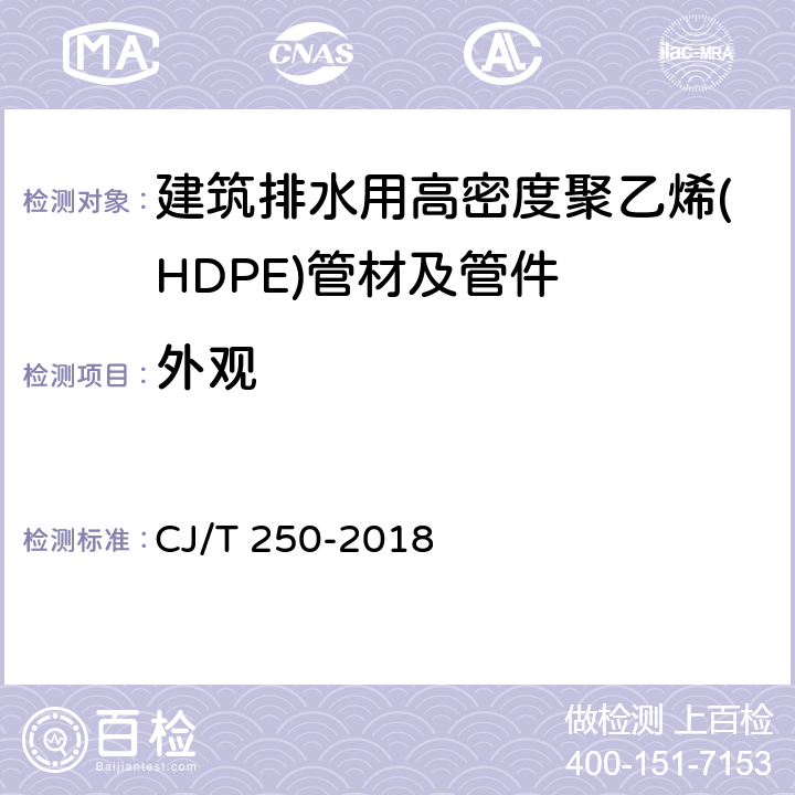 外观 建筑排水用高密度聚乙烯(HDPE)管材及管件 CJ/T 250-2018 6.2