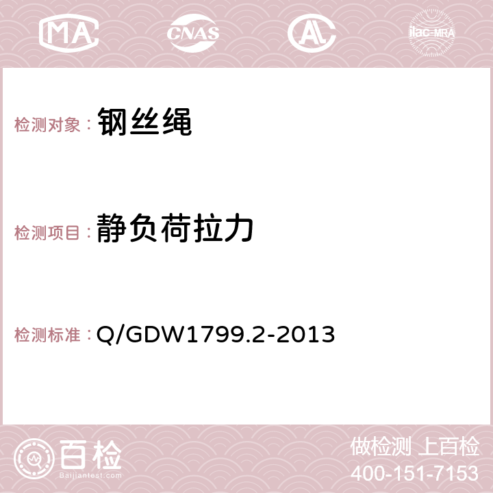 静负荷拉力 电力安全工作规程线路部分 Q/GDW1799.2-2013 附录N.2