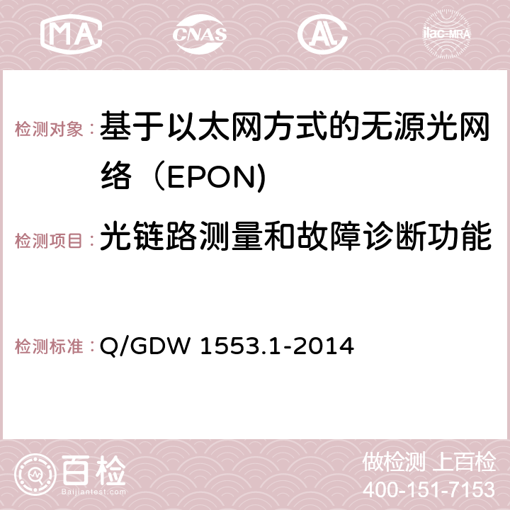 光链路测量和故障诊断功能 电力以太网无源光网络（EPON）系统第1部分：技术条件 Q/GDW 1553.1-2014 7.12