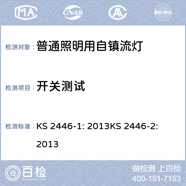 开关测试 自整流灯泡性能要求 KS 2446-1: 2013
KS 2446-2: 2013 Cl. 4.9