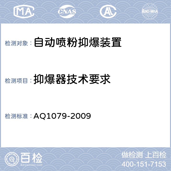 抑爆器技术要求 瓦斯管道输送自动喷粉抑爆装置通用技术条件 AQ1079-2009 6.4