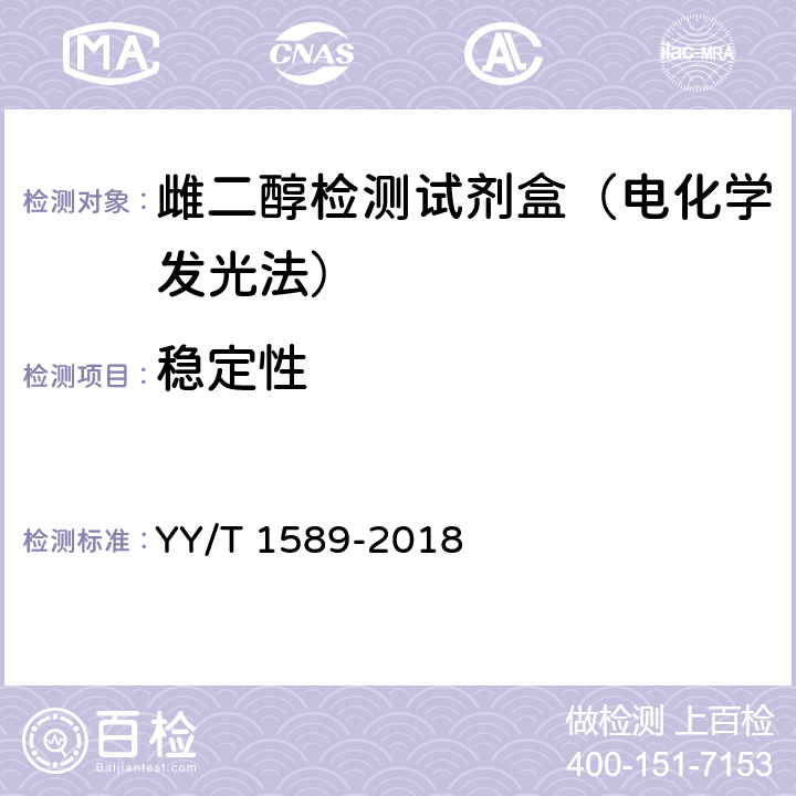 稳定性 雌二醇测定试剂盒（化学发光免疫分析法） YY/T 1589-2018 3.7