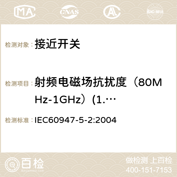 射频电磁场抗扰度（80MHz-1GHz）(1.4GHz-2GHz) 《低压开关设备和控制设备 第5-2部分：控制电路电器和开关元件　接近开关》 IEC60947-5-2:2004 8.6