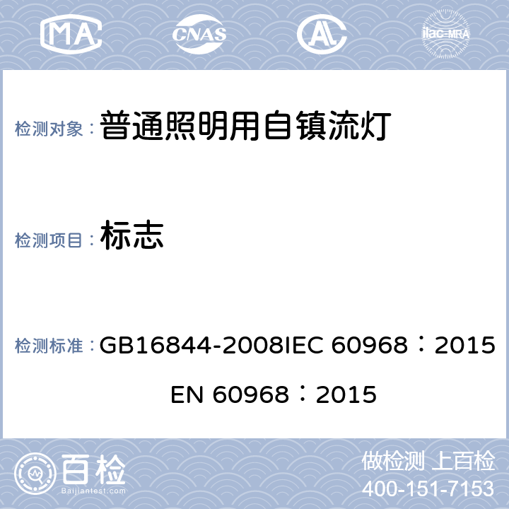 标志 普通照明用自镇流灯安全要求 GB16844-2008
IEC 60968：2015 EN 60968：2015 4