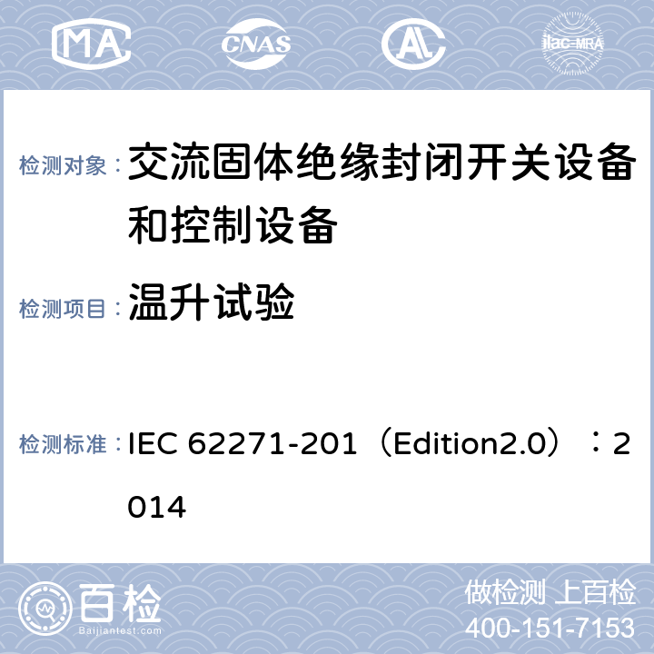温升试验 高压开关设备和控制设备 第201部分:额定电压1kV以上和52kV以下(含52kV)用绝缘封闭型交流开关设备和控制设备 IEC 62271-201（Edition2.0）：2014 6.5