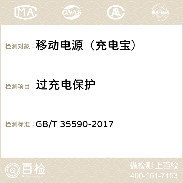 过充电保护 便携式数字设备用移动电源通用规范 GB/T 35590-2017 5.6.1