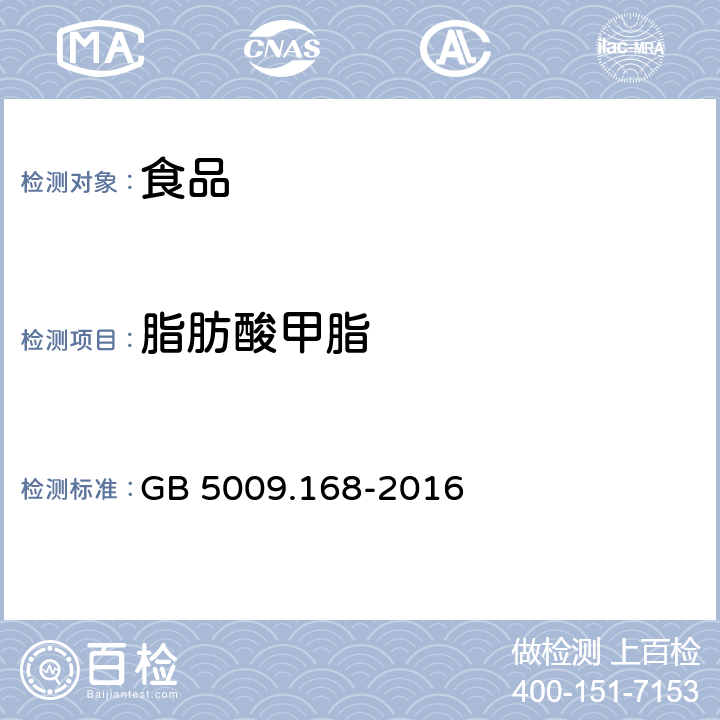 脂肪酸甲脂 食品安全国家标准 食品中脂肪酸的测定 GB 5009.168-2016