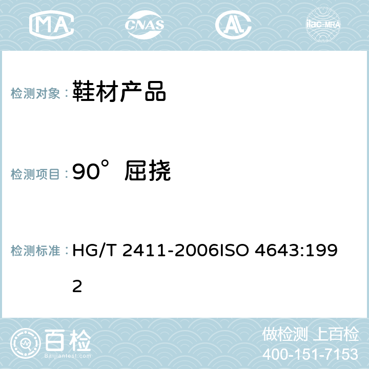 90°屈挠 鞋底材料90°屈挠试验方法 HG/T 2411-2006
ISO 4643:1992