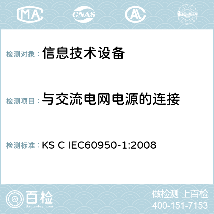 与交流电网电源的连接 IEC 60950-1:2008 信息技术设备 安全 第1部分：通用要求 KS C IEC60950-1:2008 3.2