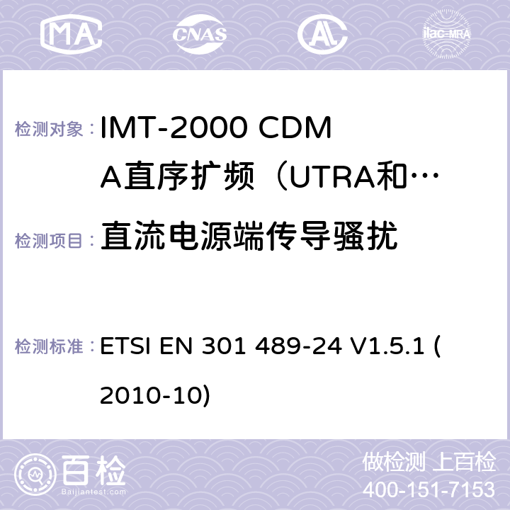 直流电源端传导骚扰 电磁兼容和无线电频谱管理；无线电设备的电磁兼容性标准;第二十四部分-个人手持无线通信设备（IMT-2000 CDMA）及其附属设备的特殊条件的特殊条件 ETSI EN 301 489-24 V1.5.1 (2010-10) 条款7.1