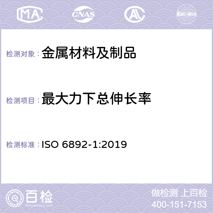 最大力下总伸长率 金属材料 拉伸测试 第一部分 室温测试方法 ISO 6892-1:2019