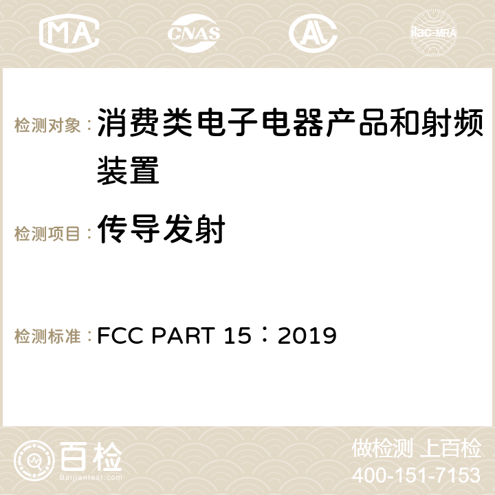传导发射 FCC CFR第15部分 FCC PART 15：2019 15.107