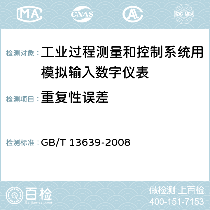 重复性误差 工业过程测量和控制系统用模拟输入数字式指示仪 GB/T 13639-2008 6.2.7